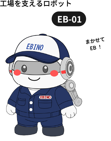 エビワン